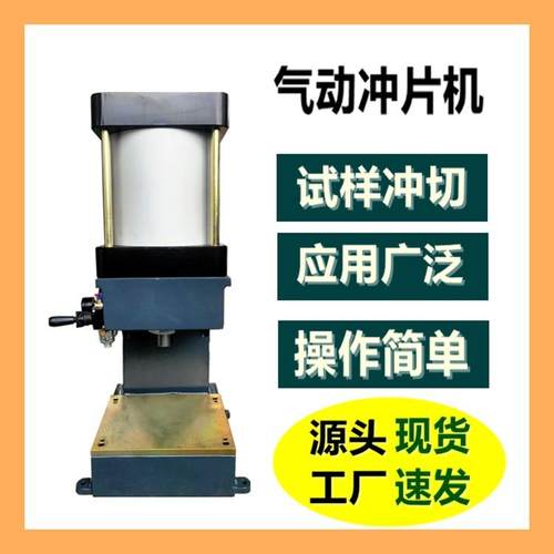 气动冲片机橡胶复合材料冲裁机防水卷材切片取样机实验室设备