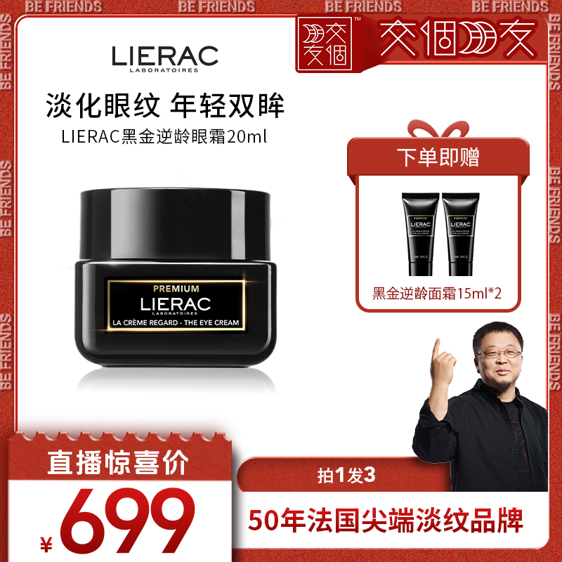 【交个朋友】LIERAC丽蕾克黑金眼霜淡化眼周细纹紧致抗皱送面霜