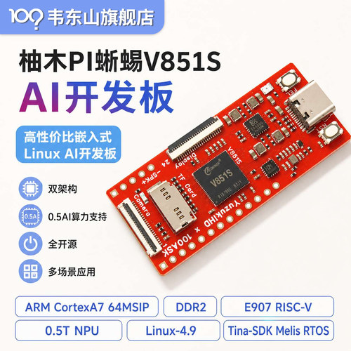 V851sAI算力双架构全开源开发板