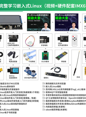 韦东山嵌入式Linux 开发全栈学习 视频教程适用初学者手把手指导