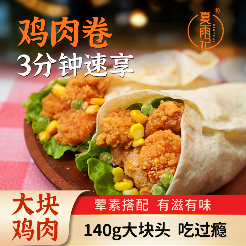 140g墨西哥风味鸡肉卷早餐方便