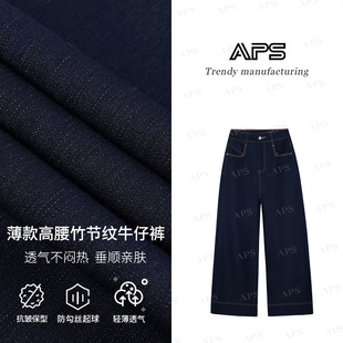 【臻顺系列 竹节纹】APS新款高腰收腰凉感垂感透气宽松拖地牛仔裤
