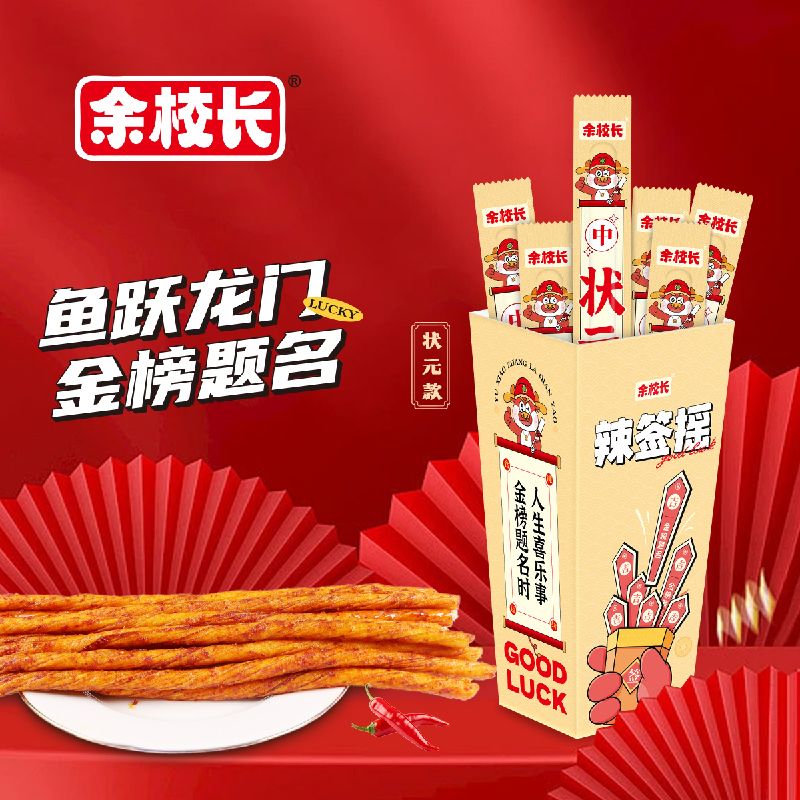 开学趣味礼品辣条余校长状元版辣签摇辣条抽签词开学仪式零食辣片