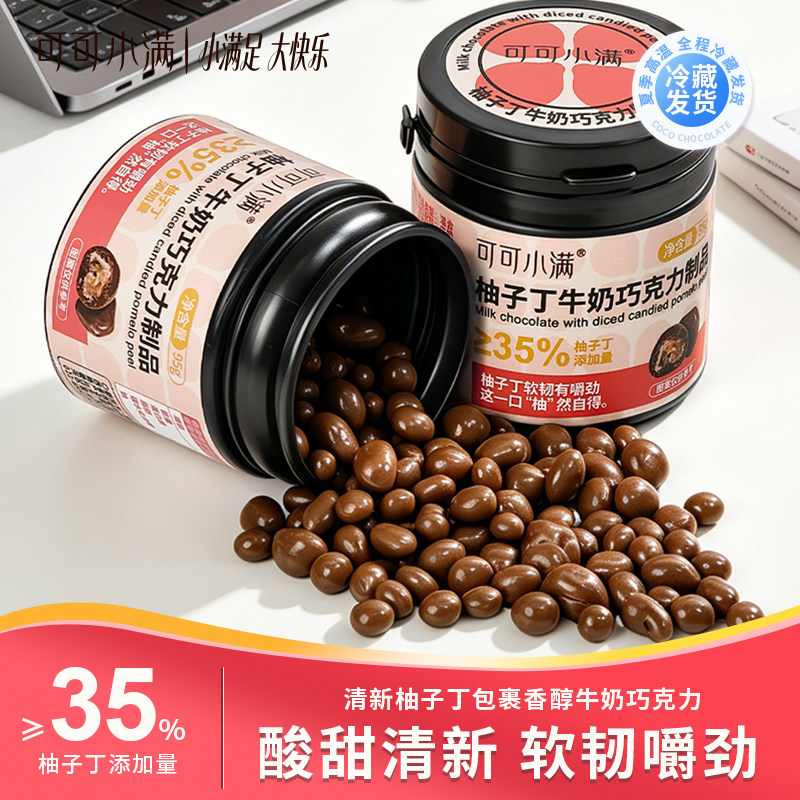 【柚子丁牛奶巧克力】可可小满罐装纯脂夹心巧克力豆追剧休闲零食