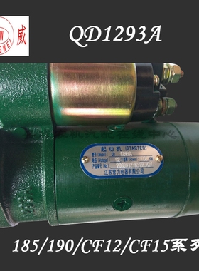 单缸常发R185CF12柴油机 QD1293A起动机 原厂190 192启动马达配件