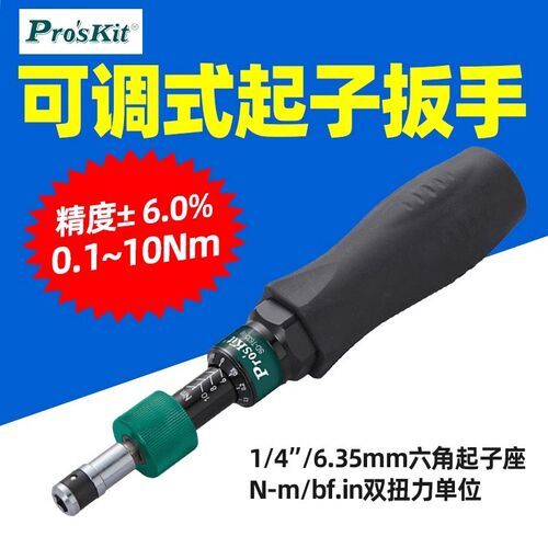 宝工SD-T635-510预置式可调扭力扳手六角起子0112螺丝刀T635-16