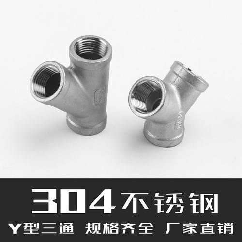 304不锈钢Y型斜内螺纹三通人字1/2/6分1寸内丝三叉分水器接头配件