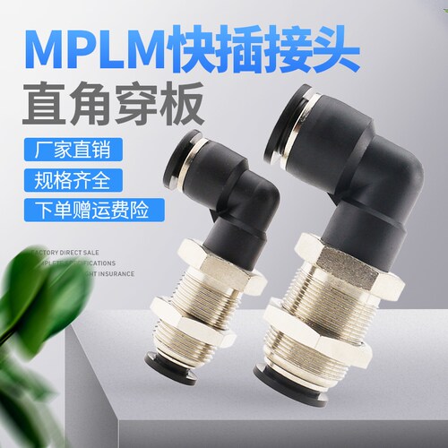 气动接头 MPLM直角串穿板接头 隔板弯头 PLM4/6/8/10/12快插接头