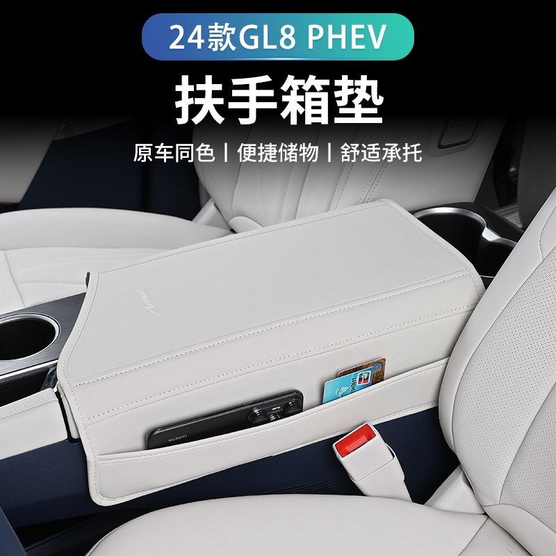 24款别克GL8 phev扶手箱垫装饰扶手保护套专用改装配件内饰用品
