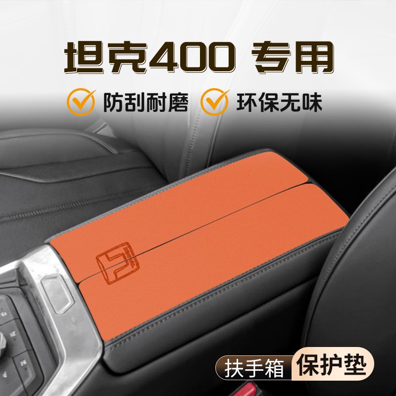 坦克400专用扶手箱垫汽车配件改装用品件大全中控车内装饰保护套