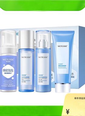 【带码可查】水密码清新水润四件套【洁面+水+乳液+去角质】套装