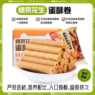 沫小言爆浆花生蛋卷360g