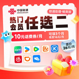 【话费支付】可领10元话费券连续3月会员任选联通助理-畅爽版