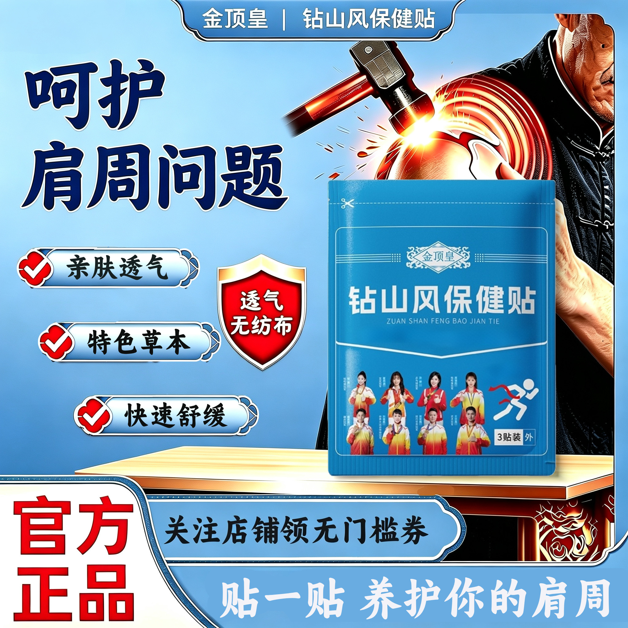 钻山风肩周专用穴位贴促进肩周关节康复无纺布草本透骨老黑膏正品图片
