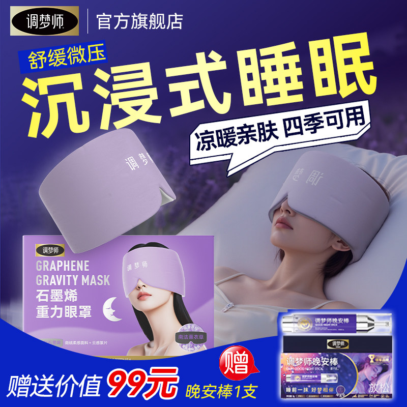 【深度睡感】调梦师石墨烯重力眼罩微压深度放松睡眠遮光香氛眼罩