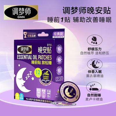调梦师助眠精油晚安贴改善睡眠