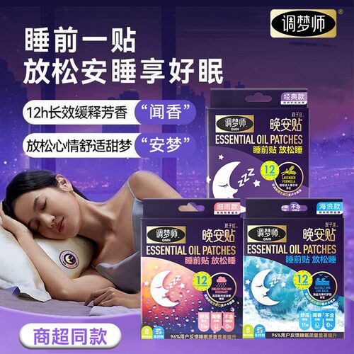 调梦师助眠精油晚安贴改善睡眠