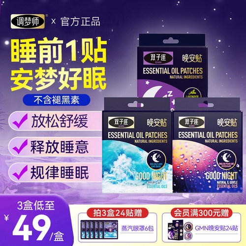 调梦师晚安贴植物精油改善睡眠