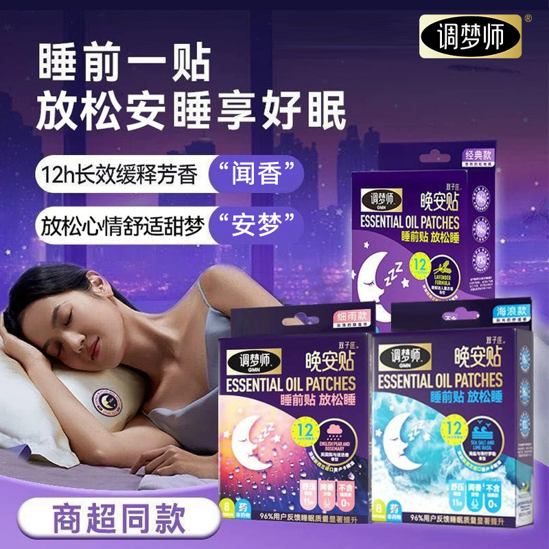 【睡眠好物】调梦师晚安睡眠贴薰衣草精油深度放松香氛舒眠安睡贴