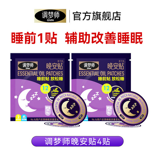 室内助眠神器香薰精油晚安贴