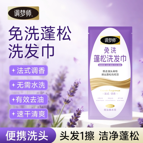 调梦师免洗洗发巾头发清洁刘海便捷快速洗头清爽留香洁净法式调香