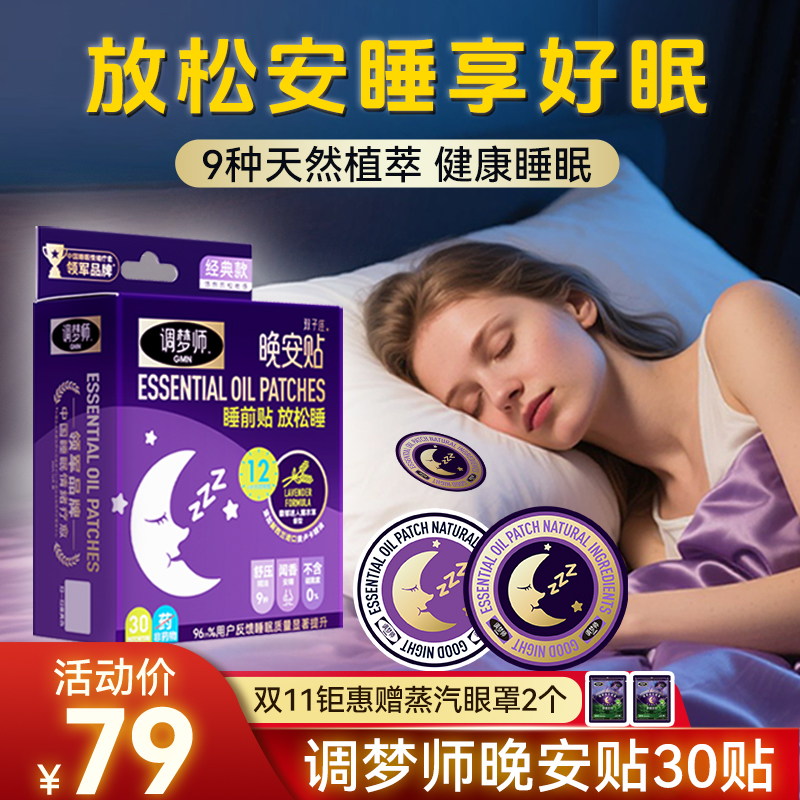 双子座晚安贴混合香型改善睡眠