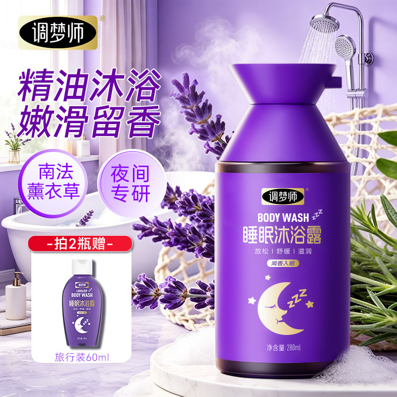 睡眠香氛沐浴露易冲洗不假滑