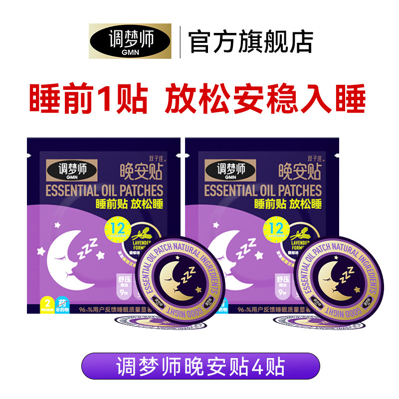 室内助眠神器香薰精油晚安贴