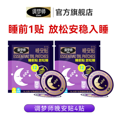 室内助眠神器香薰精油晚安贴