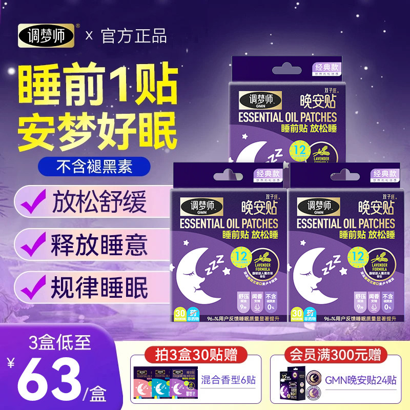 调梦师晚安贴植物精油改善睡眠