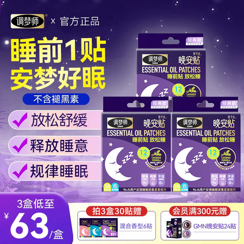 调梦师晚安贴植物精油改善睡眠