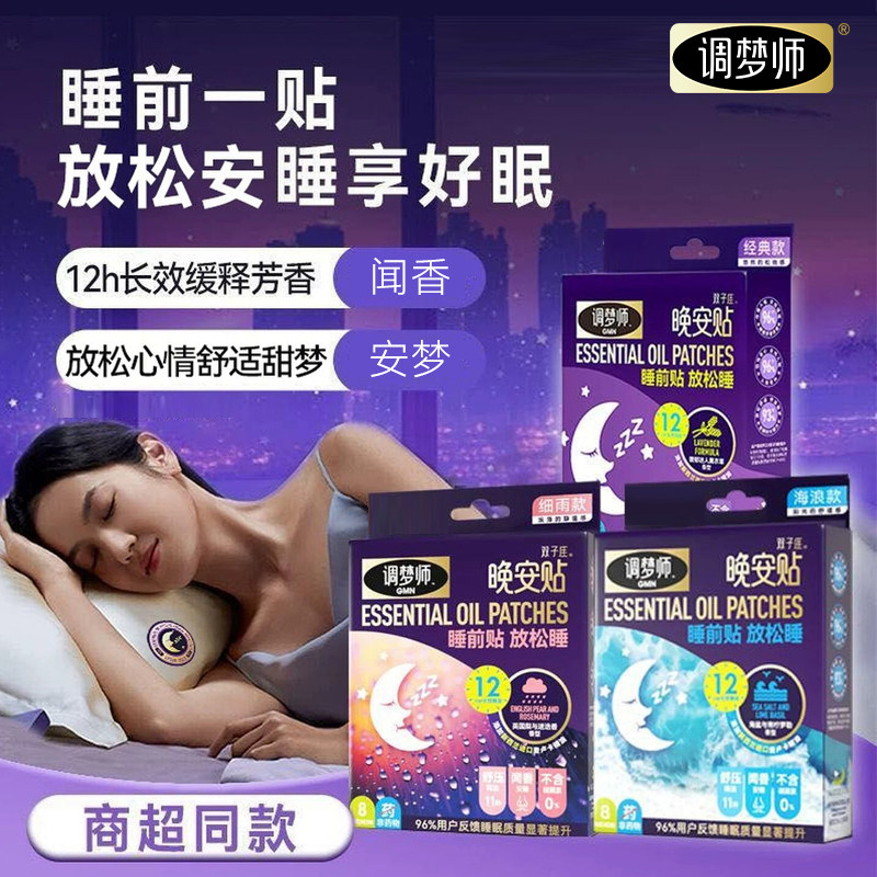 【睡眠好物】调梦师晚安睡眠贴薰衣草精油深度放松香氛舒眠安睡贴