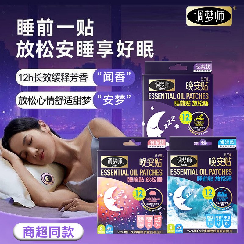 【睡眠好物】调梦师晚安睡眠贴薰衣草精油深度放松香氛舒眠安睡贴