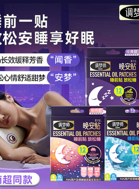 【睡眠好物】调梦师晚安睡眠贴薰衣草精油深度放松香氛舒眠安睡贴