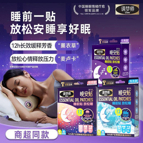 调梦师睡眠晚安贴香薰精油助睡眠