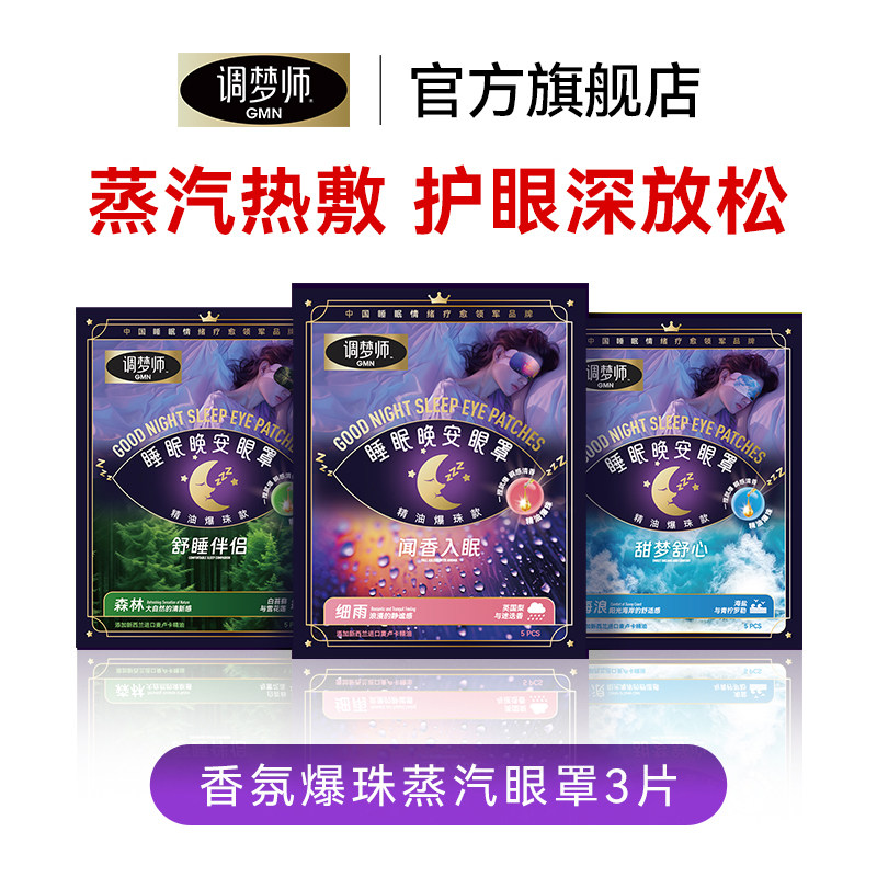 调梦师香氛爆珠蒸汽眼罩遮光睡眠眼罩3种香型
