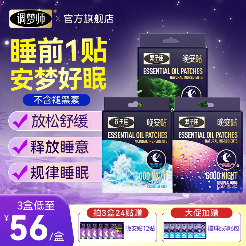 调梦师双子座睡眠晚安贴睡眠精油快速入睡深度放松安睡官方旗舰店