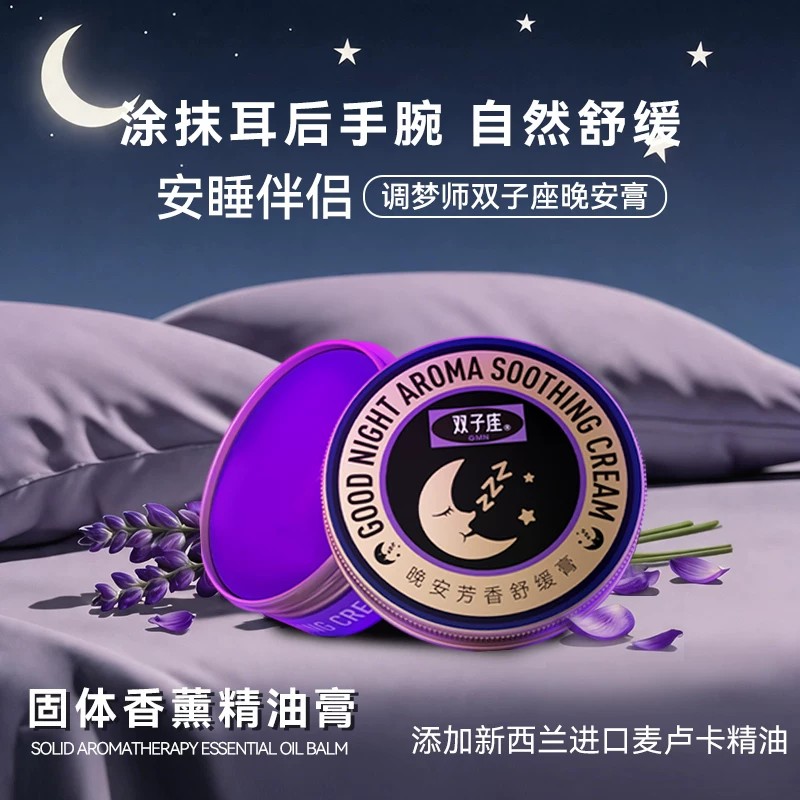 调梦师双子座晚安膏睡眠香膏快速香薰膏