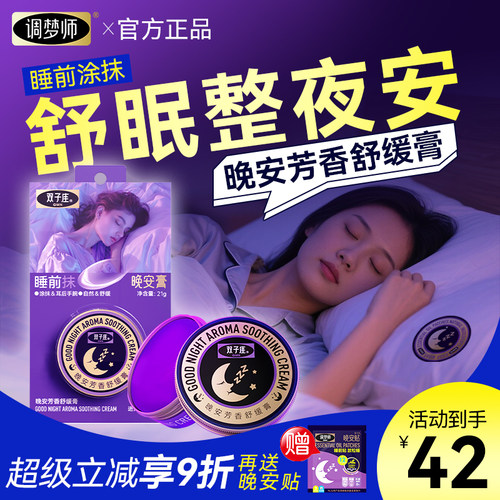 调梦师双子座晚安膏睡眠香膏薰衣草精油安睡膏固体香膏官方旗舰店