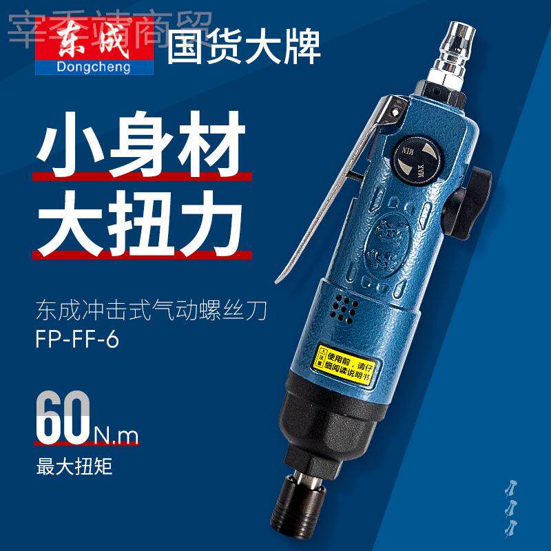 东成WJO动气螺丝刀F-6业级强力风批冲击F式气批起子机气泵风动工