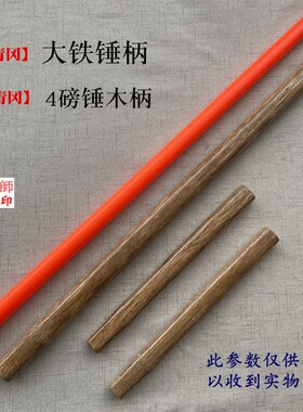 包邮4磅锤把 小锤柄 榔头把 硬木柄 大锤柄 手工八角锤锤柄硬木把