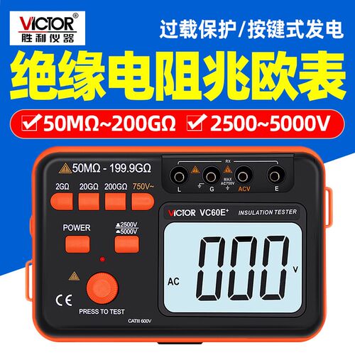 胜利VC60D+绝缘电阻测试仪60B+60E数字兆欧表5000V电工摇表检测表