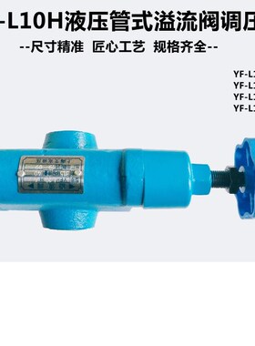 液压溢流阀管式YF-L10H1 YF-L10H2 YF-L10H4安全液压阀手动调压阀