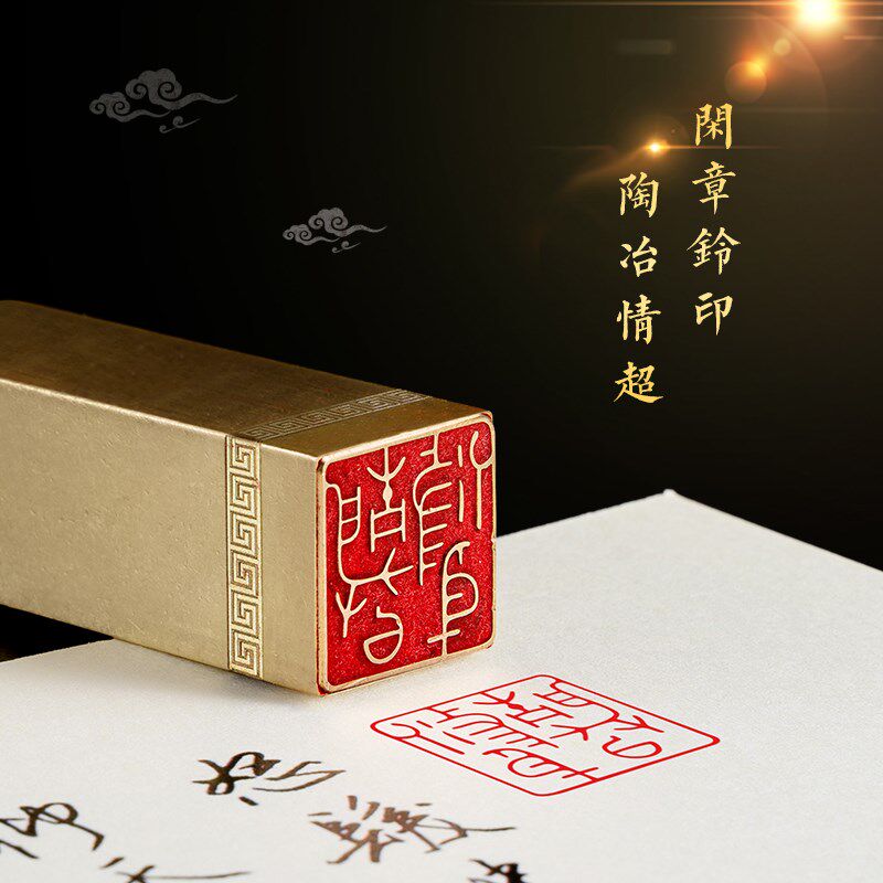 静以修身 2*2* 黄铜闲章篆刻书画引首压角藏书印书法刻章国画成品