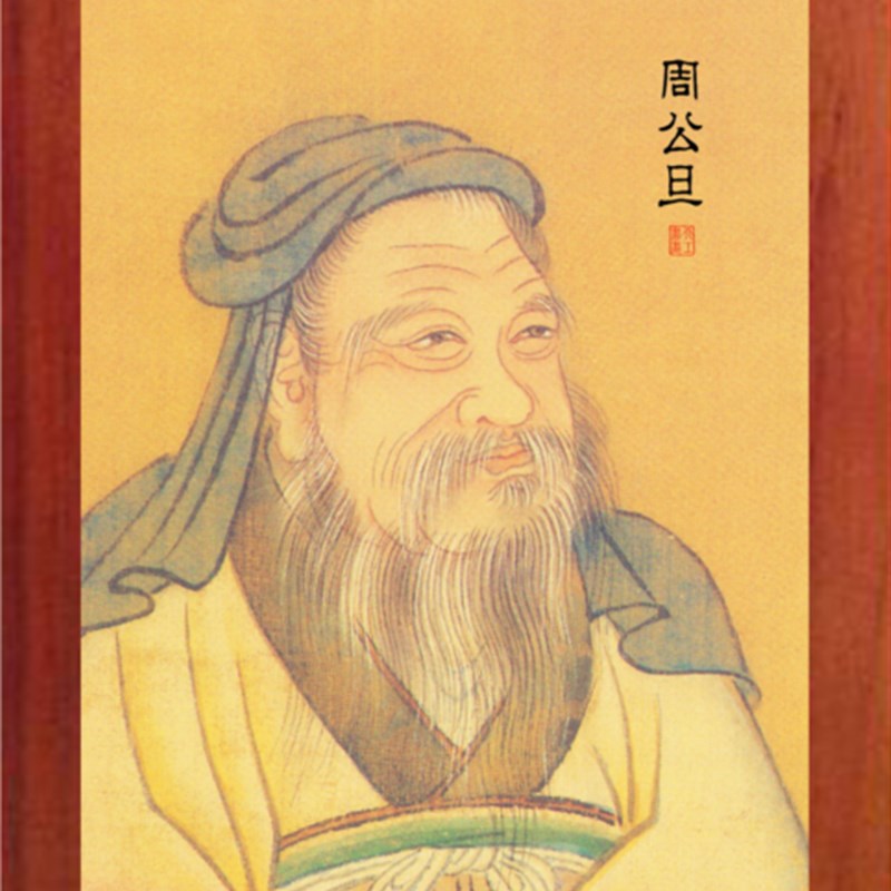 营养书画 实木有框画装饰画挂摆件 榜样的力量-周公画像