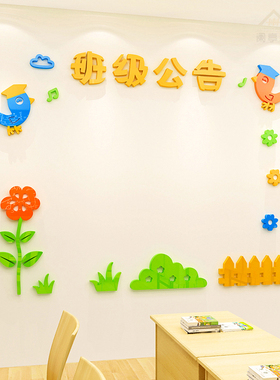 作品展示墙d立体公告栏通知栏幼儿园小学教室布置装饰品