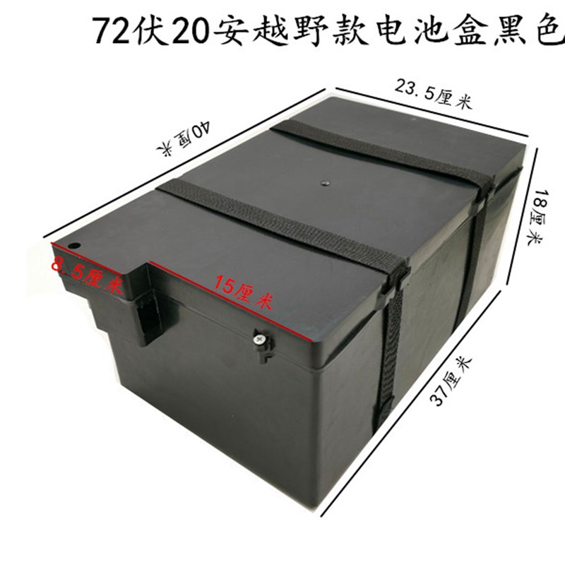 电动车电池盒72伏20安电池盒6块20安电动车电池盒越野者电池盒