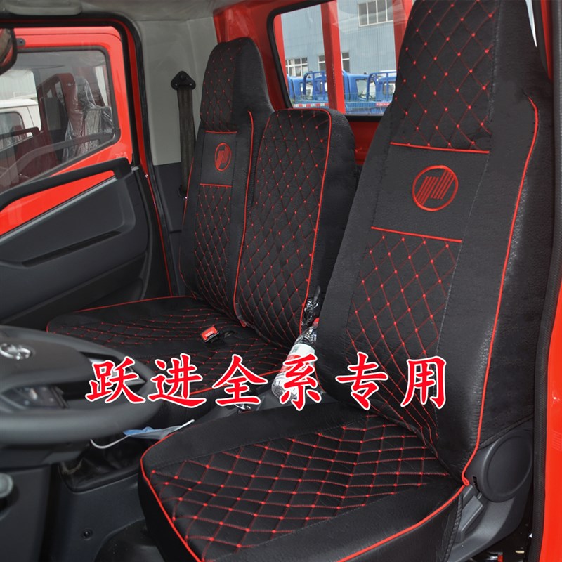 跃进S50S70S80H100H300H500X50X300X100C500C300C100货车坐垫座套