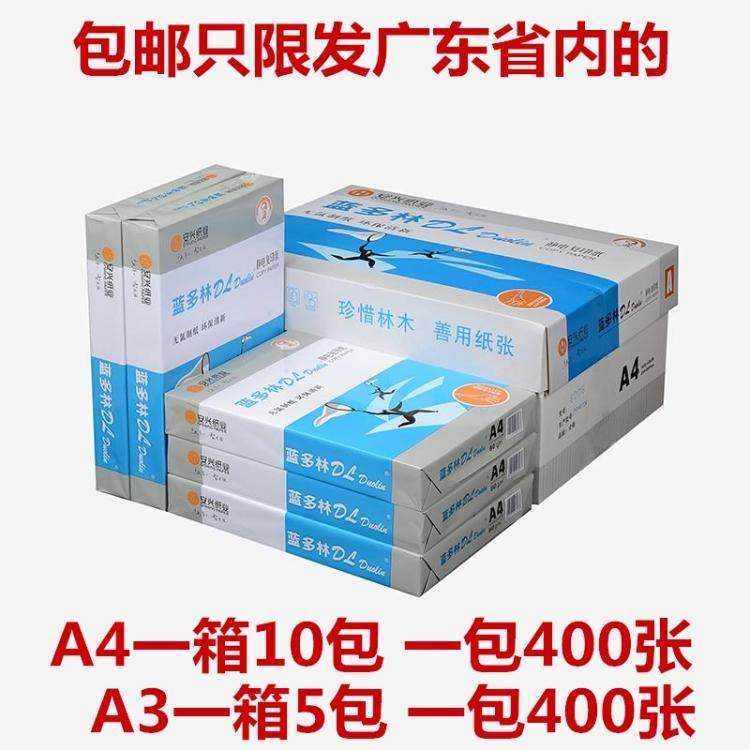 蓝多林复印纸打印纸整箱纸兰多林白纸安兴纸业办公用品