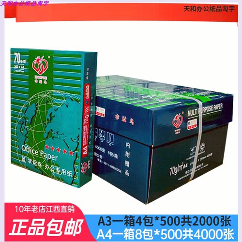 打印纸单包张幸运鸟纸面办公草稿纸全木浆白纸